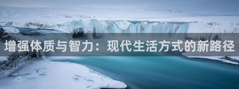 增强体质与智力：现代生活方式的新路径