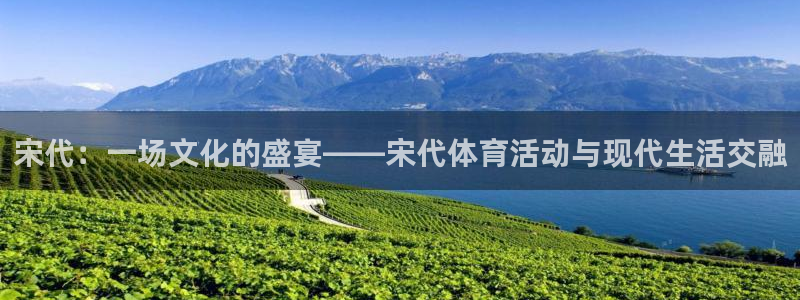 宋代：一场文化的盛宴——宋代体育活动与现代生活交融