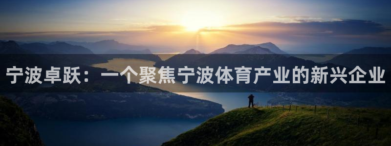 宁波卓跃：一个聚焦宁波体育产业的新兴企业