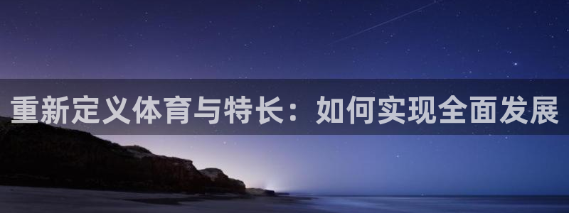重新定义体育与特长：如何实现全面发展