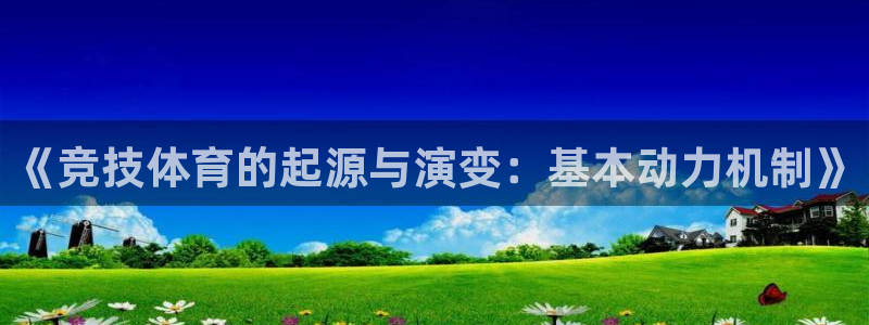 《竞技体育的起源与演变：基本动力机制》